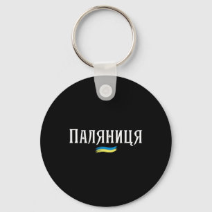 Ukrainian Quote Paljanyzja Ukraine Shirt Ukraine F Key Ring