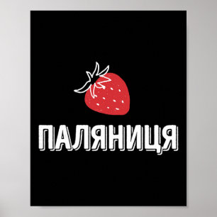 Ukrainian Quote Paljanyzja Ukraine Shirt Ukraine F Poster