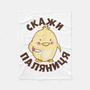 Ukrainian Quote Paljanyzja Ukraine Ukrainian Humor Fleece Blanket