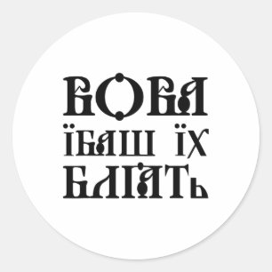 Ukrainian Quote Ukrainian Humor Ukraine Flag  Classic Round Sticker