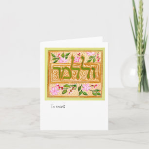 U'Lulamaed   And to Teach Card