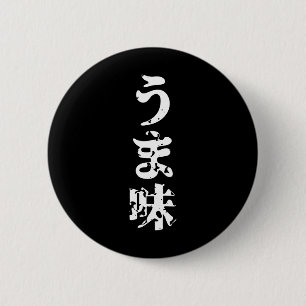 UMAMI うま味 Japanese Kanji Nihongo Language 6 Cm Round Badge