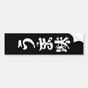 UMAMI うま味 Japanese Kanji Nihongo Language Bumper Sticker