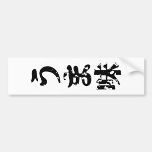 UMAMI うま味 Japanese Kanji Nihongo Language Bumper Sticker