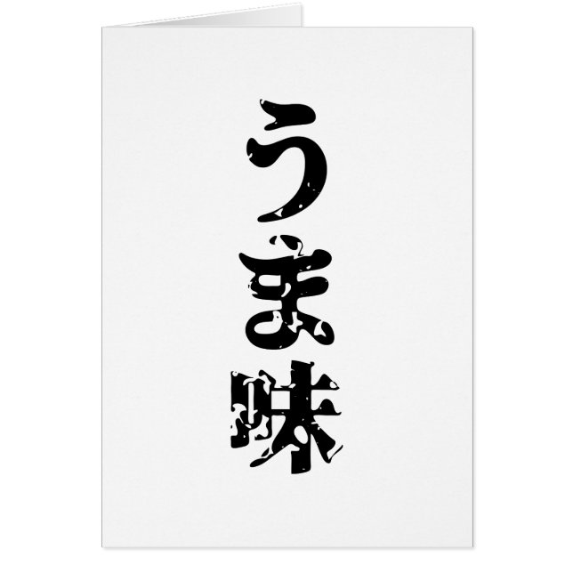 UMAMI うま味 Japanese Kanji Nihongo Language Card (Front)