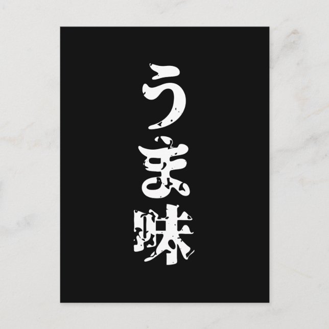 UMAMI うま味 Japanese Kanji Nihongo Language Postcard (Front)
