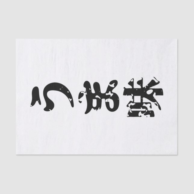 UMAMI うま味 Japanese Kanji Nihongo Language Tissue Paper (Front)