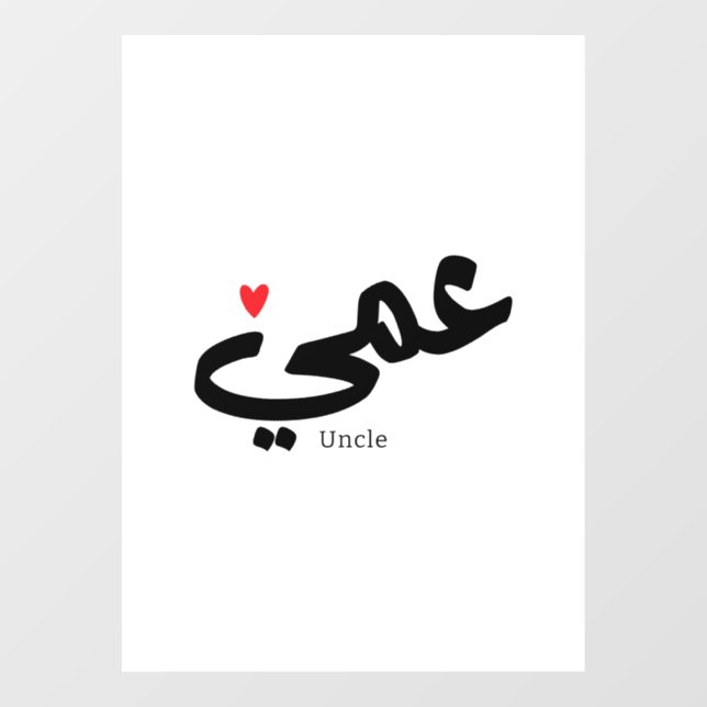 Uncle in arabic calligraphy عمي  (Sheet)
