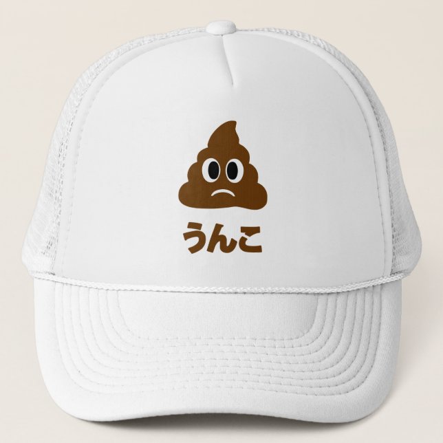 Unko うんこ Poop Japanese Language Trucker Hat (Front)