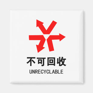 Unrecyclable ~ Chinese Language Hanzi Sign Magnet