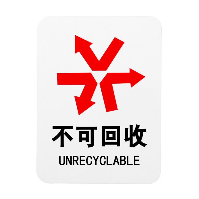 Unrecyclable ~ Chinese Language Hanzi Sign Magnet (Vertical)