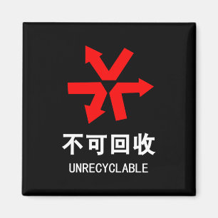 Unrecyclable ~ Chinese Language Hanzi Sign Magnet