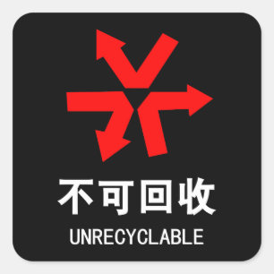 Unrecyclable ~ Chinese Language Hanzi Sign Square Sticker
