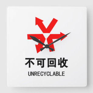 Unrecyclable ~ Chinese Language Hanzi Sign Square Wall Clock
