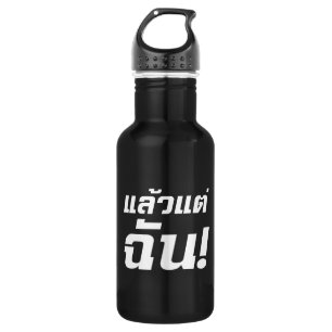 Up to ME! ★ Laeo Tae Chan in Thai Language ★ 532 Ml Water Bottle