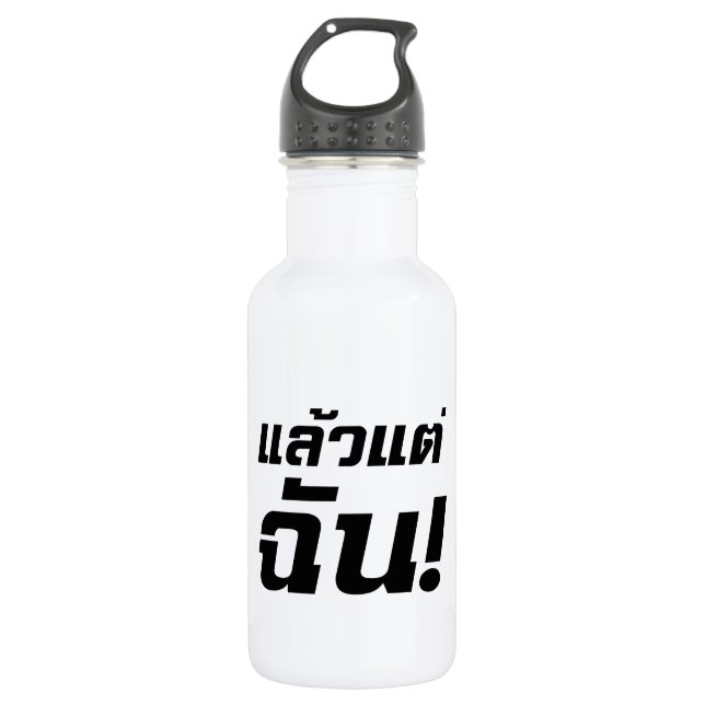 Up to ME! ★ Laeo Tae Chan in Thai Language ★ 532 Ml Water Bottle (Front)