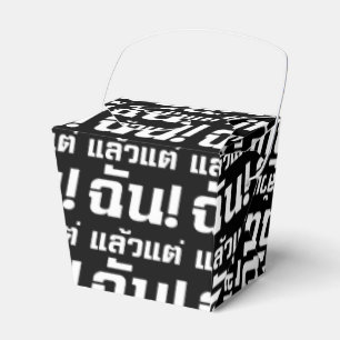Up to ME! ★ Laeo Tae Chan in Thai Language ★ Favour Box