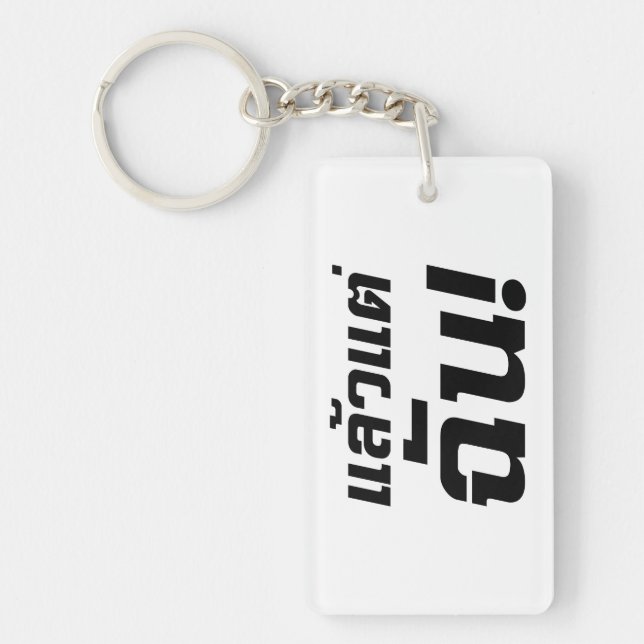Up to ME! ★ Laeo Tae Chan in Thai Language ★ Key Ring (Front)