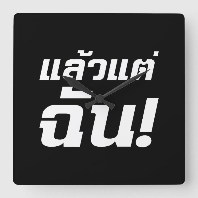 Up to ME! ★ Laeo Tae Chan in Thai Language ★ Square Wall Clock (Front)
