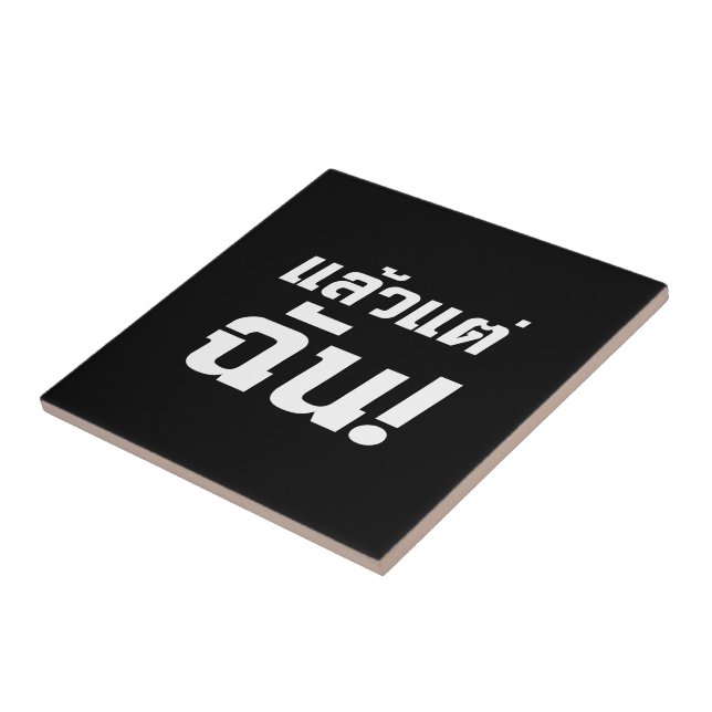 Up to ME! ★ Laeo Tae Chan in Thai Language ★ Tile (Side)