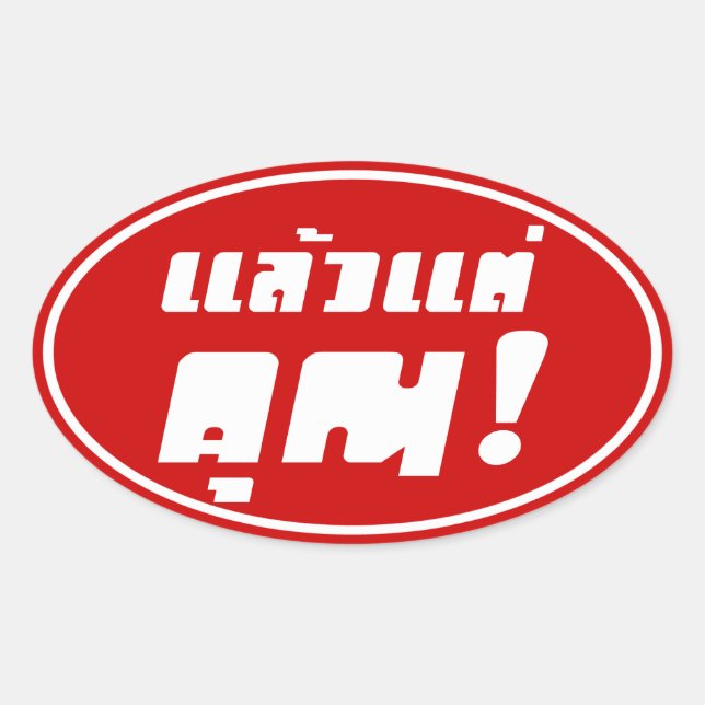 Up to you! ★ Laeo Tae Khun in Thai Language ★ Oval Sticker (Front)