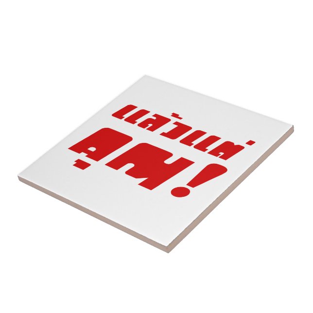 Up to you! ★ Laeo Tae Khun in Thai Language ★ Tile (Side)