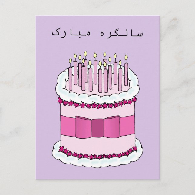 Urdu Happy Birthday Postcard (Front)