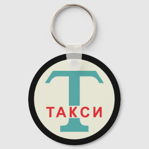 USSR / Russian Vintage / Retro Taxicab Stand Sign Key Ring