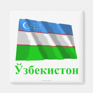 Uzbekistan Waving Flag with Name in Uzbek Magnet