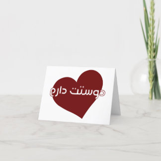 valentine card in Farsi/Persian