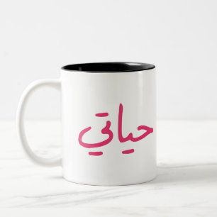 Valentine Special My Life in Arabic Two-Tone Coffee Mug