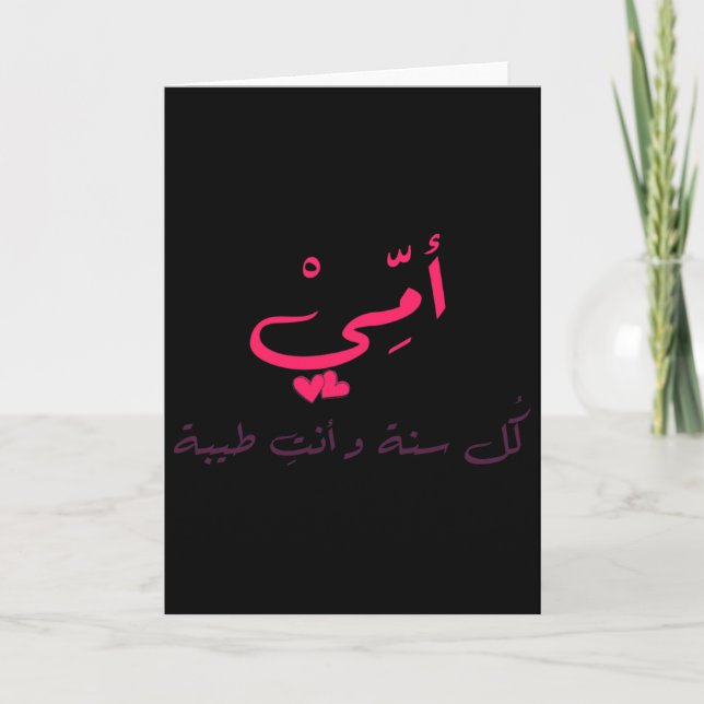 Valentine's Arabic Calligraphy Valentine Mama Moth Card (Front)