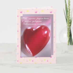 Valentine's Day card in Russian with big red heart