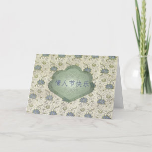 Valentine's Day, Chinese, 情人节快乐, Brocade Holiday Card
