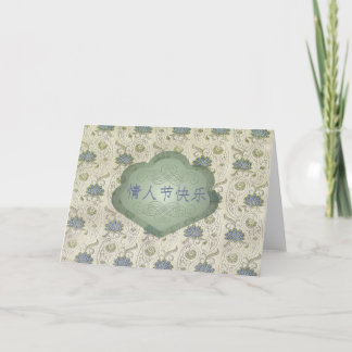 Valentine's Day, Chinese, 情人节快乐, Brocade Look Holiday Card