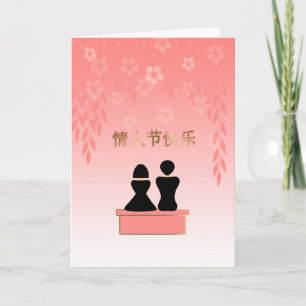 Valentine's Day Chinese Lovers in Blossom Garden Holiday Card
