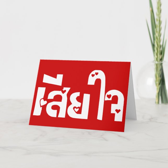 Very Sorry ♦ Sia Jai in Thai Language Script ♦ Card (Front)