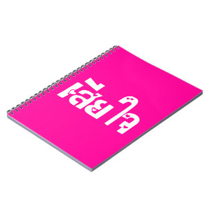 Very Sorry ♦ Sia Jai in Thai Language Script ♦ Spiral Notebook