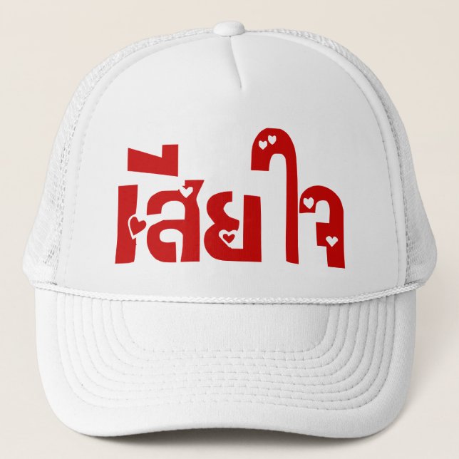 Very Sorry ♦ Sia Jai in Thai Language Script ♦ Trucker Hat (Front)