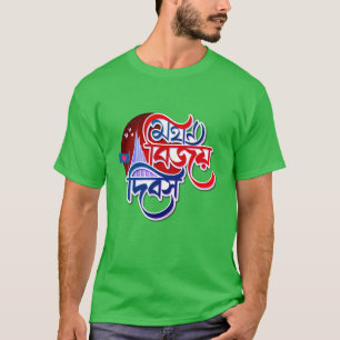 Victory Day of Bangladesh Men's T-Shirt