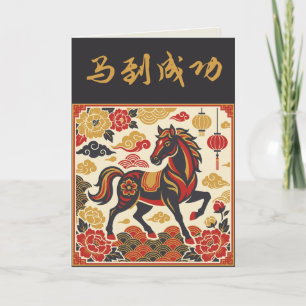 Vintage Lunar Horse Poster   Custom Holiday Card