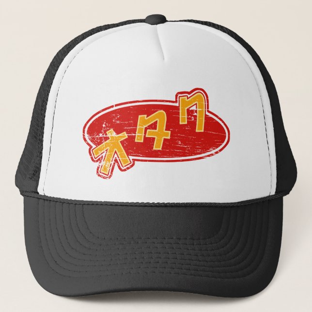Vintage Otaku Trucker Hat (Front)