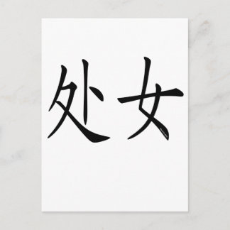 Virgo Chinese Symbol Postcard
