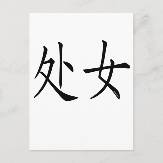 Virgo Chinese Symbol Postcard (Front)