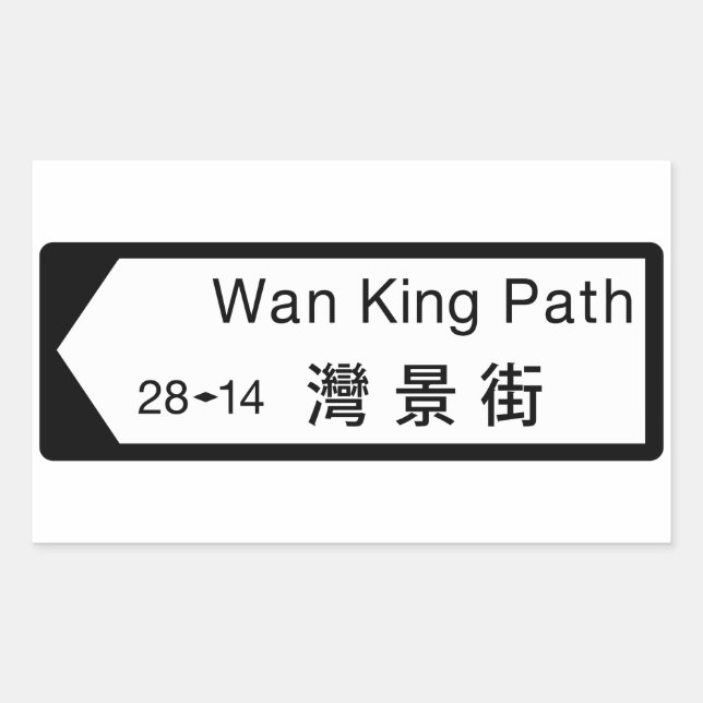 Wan King Path, Hong Kong Street Sign Rectangular Sticker (Front)
