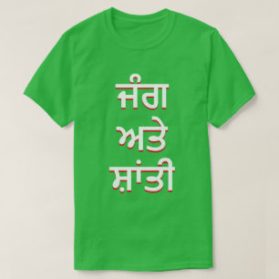war and peace in Punjabi (ਜੰਗ ਅਤੇ ਸ਼ਾਂਤੀ) T-Shirt
