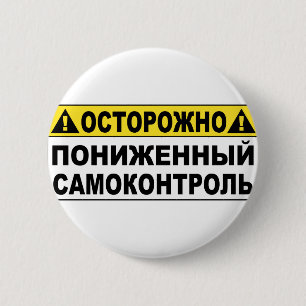 Warning! Low Selfcontroll 6 Cm Round Badge