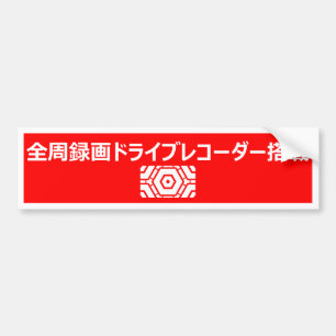 Warning Sticker(For Japanese) Bumper Sticker