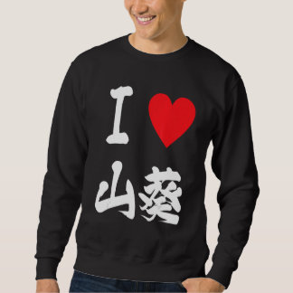 Wasabi Japanese condiment Sushi Fishing Foodie 和佐比 Sweatshirt