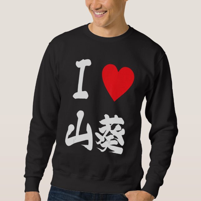 Wasabi Japanese condiment Sushi Fishing Foodie 和佐比 Sweatshirt (Front)
